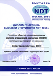 Территория NDT 2014