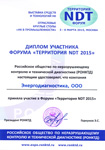 Территория NDT 2015