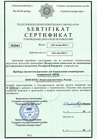 Сертификат ИКН. Туркменистан