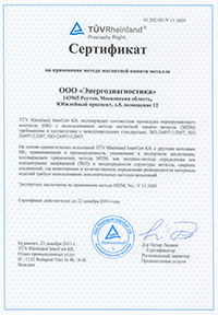 Сертификат TUV RUS