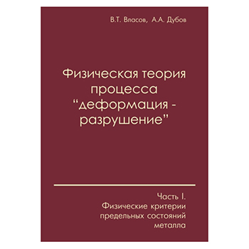 Физическая теория процесса деформация - разрушение. Часть I