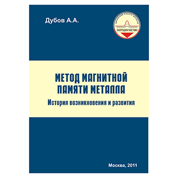 Метод магнитной памяти металла. История возникновения и развития