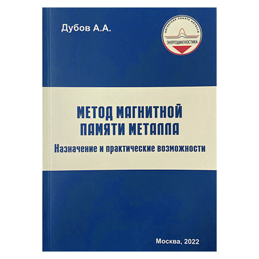 Метод магнитной памяти металла. Назначение и практические возможности