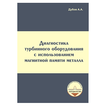 Диагностика турбинного оборудования с использованием МПМ