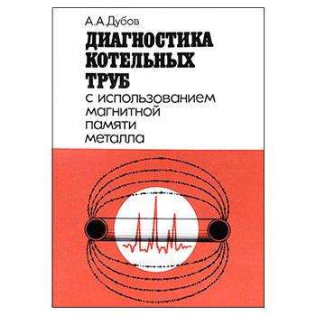 Диагностика котельных труб с использованием МПМ