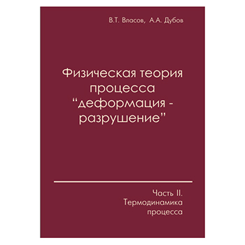 Физическая теория процесса деформация - разрушение. Часть II